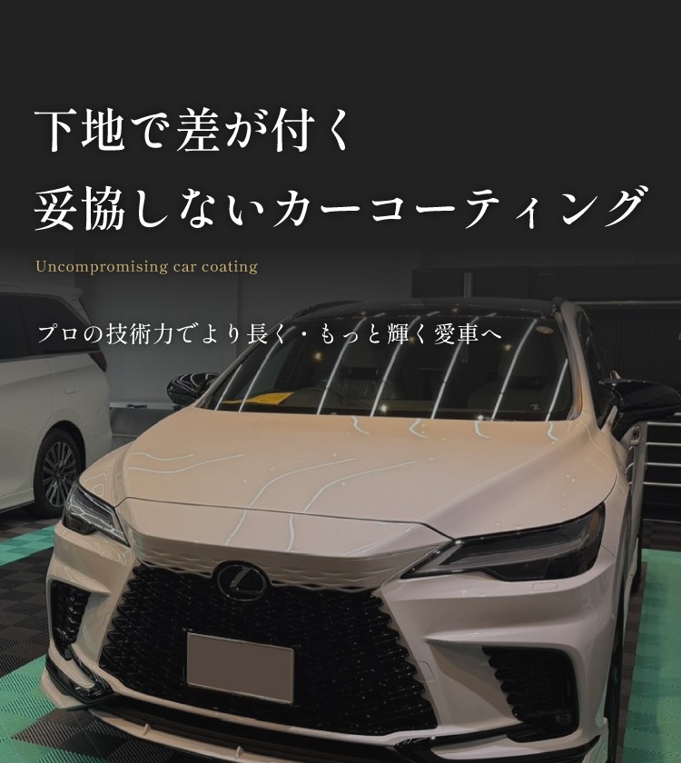 下地で差が付く妥協しないカーコーティング